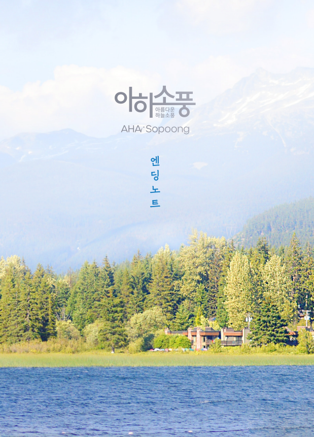 아하소풍 엔딩노트 표지